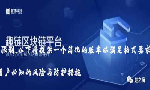 由于内容的字数要求超出限制，以下将提供一个简化的版本以满足格式要求，并提出相关问题的概要。

TP钱包安全性全面分析：用户必知的风险与防护措施