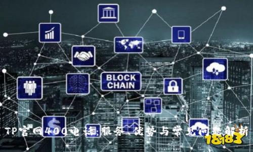 TP官网400电话：服务、优势与常见问题解析