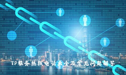 TP服务热线电话大全及常见问题解答