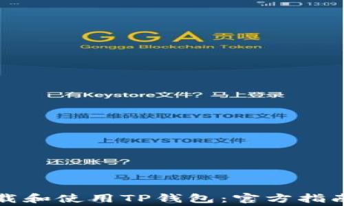 
如何免费下载和使用TP钱包：官方指南与实用技巧