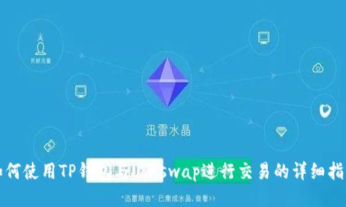 如何使用TP钱包与Uniswap进行交易的详细指南