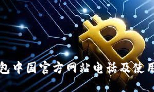 TP钱包中国官方网站电话及使用指南