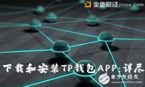 如何下载和安装TP钱包APP：详尽指南