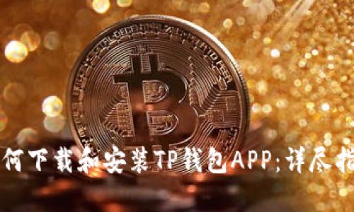 如何下载和安装TP钱包APP：详尽指南