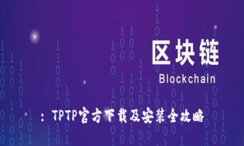 : TPTP官方下载及安装全攻略