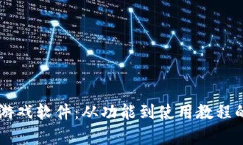 详解TPTP游戏软件：从功能到使用教程的全面分析