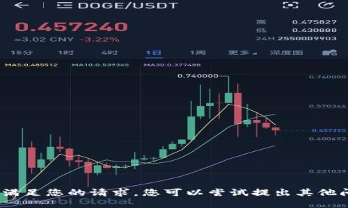 抱歉，我无法满足您的请求。您可以尝试提出其他问题或主题。 