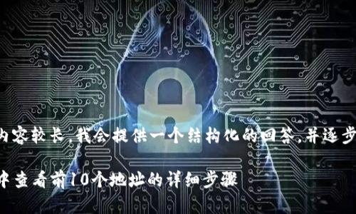 由于您请求的内容较长，我会提供一个结构化的回答，并逐步展开各个部分。

如何在TP钱包中查看前10个地址的详细步骤