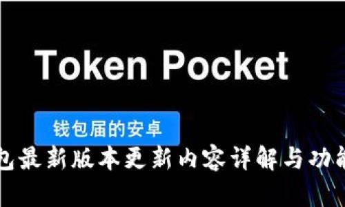 TP钱包最新版本更新内容详解与功能解析