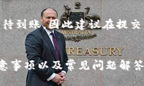 tb钱包提现指南：一步一步教你轻松提现

tb钱包, 提现方法, 电子钱包, 金融安全/guanjianci

引言
随着电子支付的普及，越来越多的人使用tb钱包进行日常消费和理财。tb钱包不仅具有便捷的支付功能，还可以用于提现。那么，tb钱包到底怎么提现呢？本文将为大家详细解析tb钱包的提现流程、注意事项以及安全性，帮助你轻松完成提现操作。

一、tb钱包提现流程
提现的第一步是打开tb钱包应用。在主界面上找到“提现”或“转账到银行”这样的选项，通常在“我的”或“钱包”栏目下可以找到。接下来，按照以下步骤操作：

ol
listrong选择提现方式：/strongtb钱包支持多种提现方式，通常可选择支付宝、银行卡等。选择适合自己的方式。/li
listrong填写提现金额：/strong在提现申请页面，输入您想要提现的金额。注意，部分支付平台可能会有最低提现额度。/li
listrong确认信息：/strong在确认提现之前，请仔细核对提现金额和相关银行信息，确保无误后才能继续。/li
listrong提交申请：/strong确认信息无误后，点击“提交”或“确认”按钮，完成提现申请。此时，您的提现请求将发送到tb钱包平台进行处理。/li
listrong等待到账：/strong提现申请提交后，通常需要等待一段时间才能到账。到账时间可能因支付渠道不同而有所差异，一般在24小时内。/li
/ol

二、tb钱包提现的注意事项
在进行tb钱包提现时，有几个注意事项需要特别关注：

ol
listrong核对身份信息：/strong在提现前，请确保已完成tb钱包的实名认证，以免因信息不符而导致提现失败。/li
listrong资金安全：/strong请务必确保绑定的银行卡或支付宝账户是自己的，切勿轻易将账户信息提供给他人。/li
listrong关注手续费：/strong部分提现渠道可能会收取手续费，请在提现前了解清楚费用政策，避免意外支出。/li
listrong遵守平台规则：/strong不同平台对于提现的规则可能有所不同，请务必遵循tb钱包的相关规定，以保证提现顺利完成。/li
listrong提现限额：/strong建议熟悉平台的提现限额规则，一般来说，每天的提现额是有限制的，如果想要大额提现，需要提前规划。/li
/ol

三、tb钱包提现的安全性
对于许多用户来说，安全性是最为关心的问题。tb钱包在提现过程中采取了一系列的安全措施：

ul
listrong数据加密：/strongtb钱包所有交易信息都经过加密，保障用户的私人信息和资金安全。/li
listrong身份验证：/strong提现时需要实名认证，保证只有本人可以进行资金操作。/li
listrong风险监测：/strongtb钱包会对用户的账户进行风险监测，及时预警异常交易，保障用户资金不受侵害。/li
listrong客服支持：/strong如果在提现过程中遇到任何问题，都可以随时联系tb钱包的客服，他们会24小时提供帮助。/li
/ul

四、常见问题解答
h41. 提现后多久会到账？/h4
提现到账时间通常与所选的提现方式有关。大部分情况下，银行转账需要1-3个工作日到账，而支付宝账户可能在几分钟内到账。在提现前，建议您查看tb钱包的相关说明，以了解具体的到账时间。

h42. 如果提现失败该怎么办？/h4
如果您的提现申请出现失败，首先请检查您的银行或支付宝信息是否正确。如果确认无误，可以查看tb钱包的系统通知，了解具体的失败原因。如果还是不能解决，建议直接联系tb钱包的客服，寻求进一步的帮助。

h43. tb钱包的提现是否安全？/h4
tb钱包通过多重安全措施保证用户的资金和信息安全，提现过程中的数据都会进行加密处理。同时，用户需要完成实名认证，确保提现请求是由自己发出的，进一步提高了安全性。如果您严格按照平台的操作流程进行提现，通常是安全的。

h44. 提现是否需要手续费？/h4
tb钱包的提现费用因提现方式而异，有的方式是免费的，而有些方式则会收取一定的手续费。在提现之前，务必仔细阅读相关费用说明，以免造成不必要的损失。

h45. 可以取消提现申请吗？/h4
一般情况下，tb钱包提现申请提交后是无法取消的，除非在审核未通过的情况下。如果提现已被处理，您需要等待到账。因此建议在提交申请前务必仔细确认提现金额和账户信息。

总结
tb钱包的提现操作虽然简单，但在过程中依然需要注意一些安全及流程方面的问题。了解提现的基本流程、注意事项以及常见问题解答，能帮助用户更顺利地完成提现操作。希望本文的介绍能够为您带来帮助。