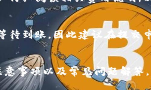 tb钱包提现指南：一步一步教你轻松提现

tb钱包, 提现方法, 电子钱包, 金融安全/guanjianci

引言
随着电子支付的普及，越来越多的人使用tb钱包进行日常消费和理财。tb钱包不仅具有便捷的支付功能，还可以用于提现。那么，tb钱包到底怎么提现呢？本文将为大家详细解析tb钱包的提现流程、注意事项以及安全性，帮助你轻松完成提现操作。

一、tb钱包提现流程
提现的第一步是打开tb钱包应用。在主界面上找到“提现”或“转账到银行”这样的选项，通常在“我的”或“钱包”栏目下可以找到。接下来，按照以下步骤操作：

ol
listrong选择提现方式：/strongtb钱包支持多种提现方式，通常可选择支付宝、银行卡等。选择适合自己的方式。/li
listrong填写提现金额：/strong在提现申请页面，输入您想要提现的金额。注意，部分支付平台可能会有最低提现额度。/li
listrong确认信息：/strong在确认提现之前，请仔细核对提现金额和相关银行信息，确保无误后才能继续。/li
listrong提交申请：/strong确认信息无误后，点击“提交”或“确认”按钮，完成提现申请。此时，您的提现请求将发送到tb钱包平台进行处理。/li
listrong等待到账：/strong提现申请提交后，通常需要等待一段时间才能到账。到账时间可能因支付渠道不同而有所差异，一般在24小时内。/li
/ol

二、tb钱包提现的注意事项
在进行tb钱包提现时，有几个注意事项需要特别关注：

ol
listrong核对身份信息：/strong在提现前，请确保已完成tb钱包的实名认证，以免因信息不符而导致提现失败。/li
listrong资金安全：/strong请务必确保绑定的银行卡或支付宝账户是自己的，切勿轻易将账户信息提供给他人。/li
listrong关注手续费：/strong部分提现渠道可能会收取手续费，请在提现前了解清楚费用政策，避免意外支出。/li
listrong遵守平台规则：/strong不同平台对于提现的规则可能有所不同，请务必遵循tb钱包的相关规定，以保证提现顺利完成。/li
listrong提现限额：/strong建议熟悉平台的提现限额规则，一般来说，每天的提现额是有限制的，如果想要大额提现，需要提前规划。/li
/ol

三、tb钱包提现的安全性
对于许多用户来说，安全性是最为关心的问题。tb钱包在提现过程中采取了一系列的安全措施：

ul
listrong数据加密：/strongtb钱包所有交易信息都经过加密，保障用户的私人信息和资金安全。/li
listrong身份验证：/strong提现时需要实名认证，保证只有本人可以进行资金操作。/li
listrong风险监测：/strongtb钱包会对用户的账户进行风险监测，及时预警异常交易，保障用户资金不受侵害。/li
listrong客服支持：/strong如果在提现过程中遇到任何问题，都可以随时联系tb钱包的客服，他们会24小时提供帮助。/li
/ul

四、常见问题解答
h41. 提现后多久会到账？/h4
提现到账时间通常与所选的提现方式有关。大部分情况下，银行转账需要1-3个工作日到账，而支付宝账户可能在几分钟内到账。在提现前，建议您查看tb钱包的相关说明，以了解具体的到账时间。

h42. 如果提现失败该怎么办？/h4
如果您的提现申请出现失败，首先请检查您的银行或支付宝信息是否正确。如果确认无误，可以查看tb钱包的系统通知，了解具体的失败原因。如果还是不能解决，建议直接联系tb钱包的客服，寻求进一步的帮助。

h43. tb钱包的提现是否安全？/h4
tb钱包通过多重安全措施保证用户的资金和信息安全，提现过程中的数据都会进行加密处理。同时，用户需要完成实名认证，确保提现请求是由自己发出的，进一步提高了安全性。如果您严格按照平台的操作流程进行提现，通常是安全的。

h44. 提现是否需要手续费？/h4
tb钱包的提现费用因提现方式而异，有的方式是免费的，而有些方式则会收取一定的手续费。在提现之前，务必仔细阅读相关费用说明，以免造成不必要的损失。

h45. 可以取消提现申请吗？/h4
一般情况下，tb钱包提现申请提交后是无法取消的，除非在审核未通过的情况下。如果提现已被处理，您需要等待到账。因此建议在提交申请前务必仔细确认提现金额和账户信息。

总结
tb钱包的提现操作虽然简单，但在过程中依然需要注意一些安全及流程方面的问题。了解提现的基本流程、注意事项以及常见问题解答，能帮助用户更顺利地完成提现操作。希望本文的介绍能够为您带来帮助。