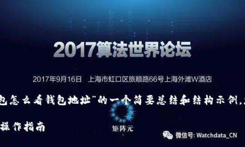 由于篇幅限制，以下是关于“tp钱包怎么看钱包地址”的一个简要总结和结构示例。您可以在此基础上展开完整内容。

TP钱包如何查看钱包地址及相关操作指南
