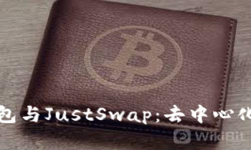 全面解析TP钱包与JustSwap：去中心化交易的新时代