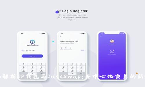 全面解析TP钱包与JustSwap：去中心化交易的新时代