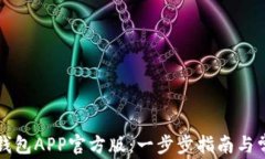 如何下载TP钱包APP官方版：一步步指南与常见问题