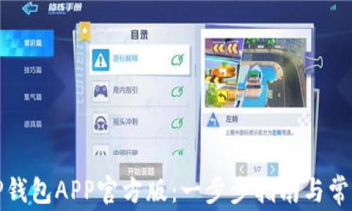 
如何下载TP钱包APP官方版：一步步指南与常见问题解答