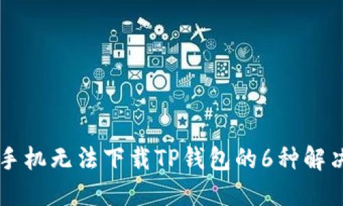 苹果手机无法下载TP钱包的6种解决办法