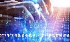 2023年TP钱包卖币教程：一步一步教你轻松交易