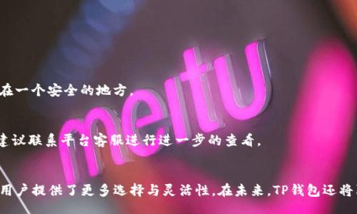 ausa/ausa
TP钱包, 数字货币钱包, 钱包连接, 加密货币/guanjianci

TP钱包简介
TP钱包是一种数字货币钱包，能够安全存储和管理各种加密货币。随着区块链技术的迅速发展，越来越多的人开始关注数字货币，选择合适的钱包成为了必要的步骤。TP钱包以其用户友好的界面和强大的安全性而受到用户的青睐。最近，很多用户询问，如何将TP钱包与各种区块链应用、去中心化交易所等连接，这不仅关乎到交易的便利性，更关系到用户资产的安全和管理。

准备工作
在开始连接TP钱包之前，用户需要确保以下几点：
ul
    listrong安装TP钱包：/strong首先，用户需要在手机或电脑上安装TP钱包应用，支持的系统包括iOS、Android及部分浏览器扩展。/li
    listrong账户创建或导入：/strong如果是新用户，需选择创建新钱包，并设置强密码以确保安全；如果已有钱包，用户则需要使用助记词或者私钥导入账户。/li
    listrong资金准备：/strong确保钱包中已有数字货币，以便进行交易或使用相关服务。/li
/ul

连接TP钱包的方法
连接TP钱包至其他平台并不复杂，以下是几种常见的连接方法：

h4使用DApp浏览器连接/h4
TP钱包内置了DApp浏览器，用户可以直接访问去中心化应用（DApp）。在DApp浏览器中，浏览链上服务时通常会出现钱包连接的提示，用户只需选择TP钱包并授权即可。例如，用户想要参与某个DeFi项目，只需在DApp浏览器中访问该项目网站，钱包将自动询问是否连接。

h4通过二维码连接/h4
许多平台允许用户通过扫描二维码的方式连接TP钱包。此时，用户需在平台上找到“连接钱包”的选项，随后生成二维码，用TP钱包中的扫描功能进行扫描。此方式简单快捷，适合于多种交易服务和活动。

h4使用地址手动连接/h4
某些交易所或DApp可能会要求用户手动输入钱包地址。用户可以在TP钱包中复制其钱包地址，然后粘贴到需要连接的平台。这种方式相对安全，不容易被钓鱼网站假冒。不过，用户在输入地址时，务必确保地址的准确性，任何地址错误都可能导致资产损失。

注意事项
在连接TP钱包期间，用户需要注意以下几点，以避免潜在风险：
ul
    listrong确保连接的网站安全：/strong在连接钱包之前，请确认你连接的平台是正版权威的，避免因访问钓鱼网站而导致资产损失。/li
    listrong保持助记词和私钥安全：/strong在任何情况下都不要泄露你的助记词和私钥，这些信息是数字资产的唯一凭证。一旦泄露，可能导致资产被盗。/li
    listrong定期更新钱包软件：/strong确保TP钱包始终是最新版本，以获取最新的安全保护和功能改进。/li
/ul

常见问题解答
很多用户在使用TP钱包时可能会遇到一些常见问题，以下是一些解答，以帮助用户更好地使用钱包。

h4TP钱包支持哪些币种？/h4
TP钱包支持多种主流数字货币，包括但不限于比特币、以太坊、瑞波币、币安币等。用户可以在钱包内查看可用的币种和相关信息。

h4如何备份TP钱包？/h4
用户在创建钱包时会获得助记词，这是备份和恢复钱包的唯一方式。务必将助记词妥善保管，绝不要为了方便而保存在网络服务上。建议用户将其写在纸上，并存放在一个安全的地方。

h4为什么无法连接钱包？/h4
连接失败可能由多种原因造成，包括网络不稳定、平台故障或钱包版本过旧等。用户可以尝试重新连接，查看网络情况，或者更新TP钱包到最新版本。如果问题依旧，建议联系平台客服进行进一步的查看。

总结与展望
随着数字货币的不断发展，钱包的安全性和便利性将越发重要。TP钱包凭借其用户友好的设计和强大的功能，成为越来越多用户的选择。连接钱包的方式多样化，为用户提供了更多选择与灵活性。在未来，TP钱包还将陆续推出新的功能与更新，帮助用户更好地管理和使用自己的数字资产。无论是新手还是资深用户，都应在享受数字货币世界的同时，时刻保持警惕，确保资产安全。
