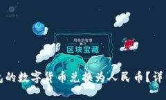 如何将TP钱包的数字货币兑换为人民币？详细步骤