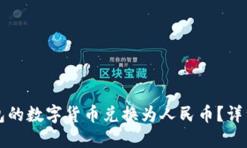 如何将TP钱包的数字货币兑换为人民币？详细步骤与技巧