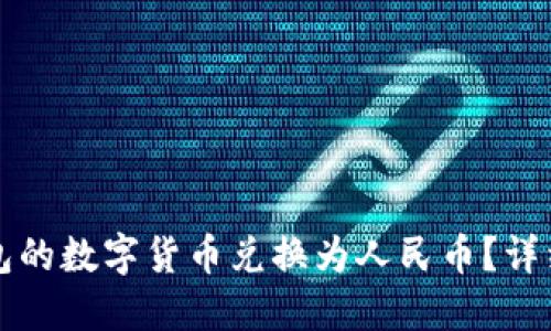 如何将TP钱包的数字货币兑换为人民币？详细步骤与技巧