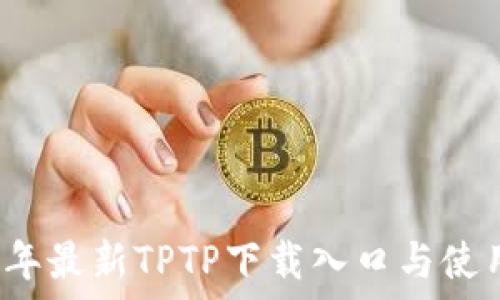  
2023年最新TPTP下载入口与使用指南