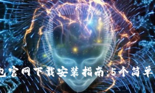 2023年TP钱包官网下载安装指南：5个简单步骤轻松搞定