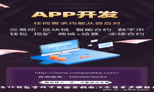 2023年TP钱包官网下载安装指南：5个简单步骤轻松搞定