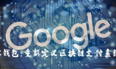 2023年BAC钱包：重新定义区块链支付系统的5大优势