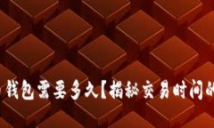 转币到比特币钱包需要多久？揭秘交易时间的5个