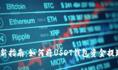 2023年最新指南：如何将USDT钱包资金提现到支付宝