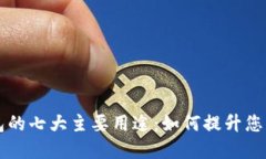 区块链电子钱包的七大主要用途：如何提升您的