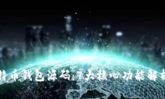 深度解析比特币钱包源码：7大核心功能解析与实