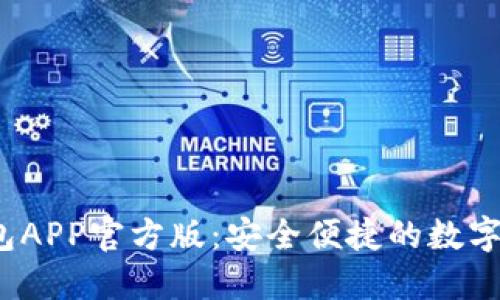 2023年TP钱包APP官方版：安全便捷的数字资产管理工具