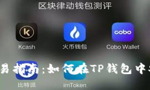TP钱包交易指南：如何在TP钱包中安全卖币？