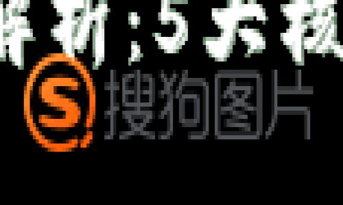 2023年TP钱包全面解析：5大核心功能与安全性详解