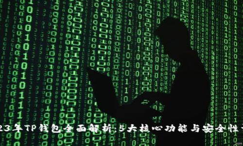 2023年TP钱包全面解析：5大核心功能与安全性详解