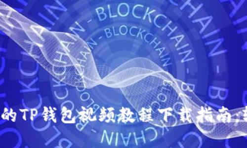 2023年最完整的TP钱包视频教程下载指南：轻松获取和使用