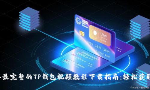 2023年最完整的TP钱包视频教程下载指南：轻松获取和使用