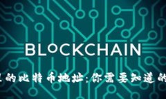 揭秘钱包里的比特币地址：你需要知道的5个关键