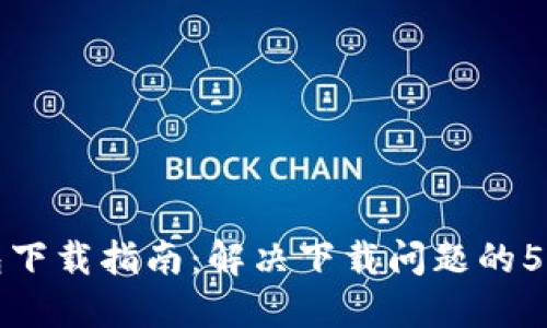 TP钱包下载指南：解决下载问题的5大方案