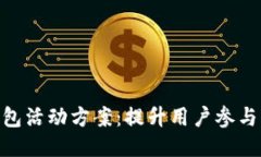2023年区块链钱包活动方案：提升用户参与度的