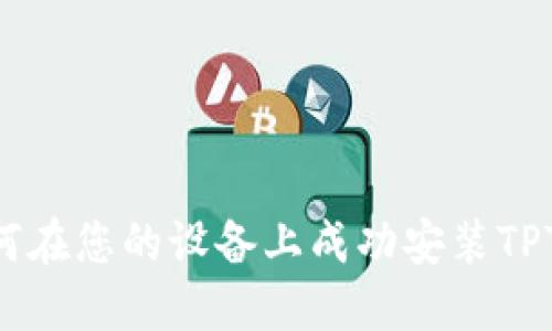2023年完整指南：如何在您的设备上成功安装TPTP应用（包括5个步骤）
