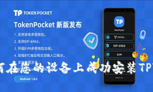 2023年完整指南：如何在您的设备上成功安装TPTP应用（包括5个步骤）