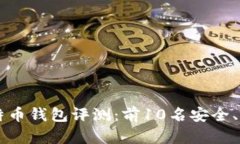 2023年最佳比特币钱包评测：前10名安全、便捷、