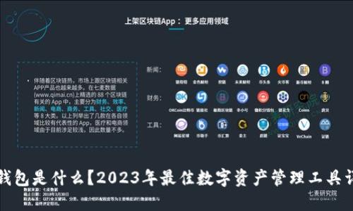 TP钱包是什么？2023年最佳数字资产管理工具详解