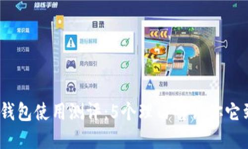 2023年TP钱包使用测评：5个理由告诉你它到底好不好