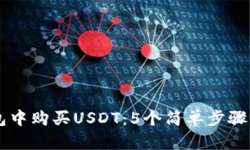 如何在TP钱包中购买USDT：5个简单步骤让你轻松入手