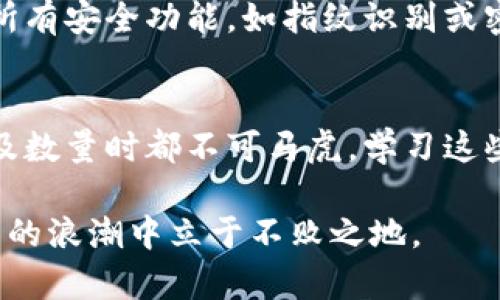  зубалти  如何将交易所的币提到TP钱包：完整指南和实用技巧  /   
 交易所, TP钱包, 加密货币, 提币流程  /guanjianci 

引言
在当今快速发展的数字货币时代，越来越多的人选择通过交易所进行加密货币的买卖。随着投资的增多，如何安全地将数字资产存储在个人钱包中也成为一个重要话题。TP钱包作为一款受欢迎的钱包应用，提供了便捷的加密货币存储与管理功能，那么，如何将交易所的币提到TP钱包呢？

了解TP钱包
TP钱包是一款多功能的加密数字货币钱包，支持多种主流数字货币的存储和管理。它不仅支持比特币、以太坊等主流币种，还涵盖了许多新的加密货币。使用TP钱包，用户可以方便地管理资产，进行转账交易和查看市场行情。此外，TP钱包还具有较高的安全性，便于用户在更广泛的生态系统中使用数字资产。

选择交易所
在进行提币操作之前，首先需要选择一个可靠的交易所。市场上有许多交易所可供选择，如 Binance、Huobi、OKEx 等。选择交易所时，需要考虑其安全性、用户体验及手续费等多方面因素。确保你在一个可信赖的平台上进行交易，以降低资产风险。

注册账户
在选定交易所后，首先要在该平台上注册账户。注册过程中，通常需要提供有效的邮箱地址及手机号码，并设置安全密码。注册完成后，务必启用双重认证，以增加账户的安全性。这一流程对于保护你的数字资产来说至关重要。

购买加密货币
账户注册完成后，用户可以在交易所上购买加密货币。选择想要购买的币种，设置购买数量并确认支付。这里需要查看交易所的实时市场价格及手续费，确保做出明智的决定。购买后，币种将存放在交易所的账户中。

获取TP钱包地址
在提币之前，用户需要在TP钱包中获取相应币种的提币地址。打开TP钱包应用，选择要接收的币种，点击“接收”或“充值”选项，会自动生成一串地址。确保复制此地址，并注意不要出现错误，因为错误的地址可能导致资产无法找回。

提币操作
回到交易所，找到“资产”或“钱包”选项，选择要提取的币种。按照系统提示，输入提币数量并粘贴之前复制的TP钱包地址。在确认信息无误后，提交提币申请。部分交易所可能会要求进行额外的身份验证步骤。必须遵循这些步骤以确保提币的安全和合规性。

提币审核
提币请求提交后，交易所通常会进行审核，并可能需要一些时间来完成。审核时，你会收到有关提币状态的更新。如果审核通过，数字资产将会被发送到你指定的TP钱包地址。期间，请保持耐心并定期查看提币进度。

确认币到账户
提币完成后，打开TP钱包，确认所提的币种是否到账。进入相应币种的界面，查看余额是否更新。如果没有及时到账，耐心等待，因为不同交易所和网络可能导致提币时间有所不同。也可以查看区块链上的交易状态，以确认提币是否成功。

安全存储和管理
资金到账后，不应忽视安全措施。定期备份TP钱包，确保恢复助记词不遗失，避免因设备丢失或损坏导致资金无法找回。建议启用钱包中的所有安全功能，如指纹识别或密码保护，提升资产安全性。

总结经验教训
在将交易所的币提到TP钱包的过程中，用户应该时刻保持警惕，确保每一步操作的准确性。无论是选择交易所，还是在提币时，确认地址以及数量时都不可马虎。学习这些操作的过程中，逐步增强对加密货币的理解，培养风险意识，可以有效提升用户的交易体验。

随着市场的不断变化，这是一个需要不断学习和适应的领域。无论是新手还是老手，保持对信息的敏感性和对安全的关注，才能在数字货币的浪潮中立于不败之地。